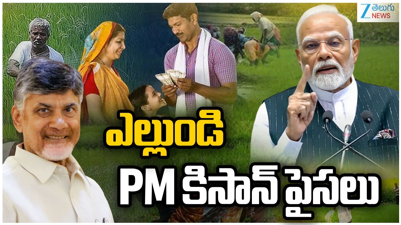 PM Kisan Live Updates | PM Modi | CM Chandrababu | ఎల్లుండి PM కిసాన్ పైసలు  | ZEE Telugu New