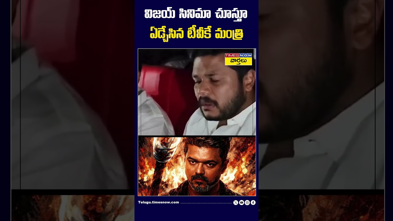 విజయ్ సినిమా చూస్తూ ఏడ్చేసిన టీవీకే మంత్రి #cmvijay #jananayagan #tvkminister #shorts