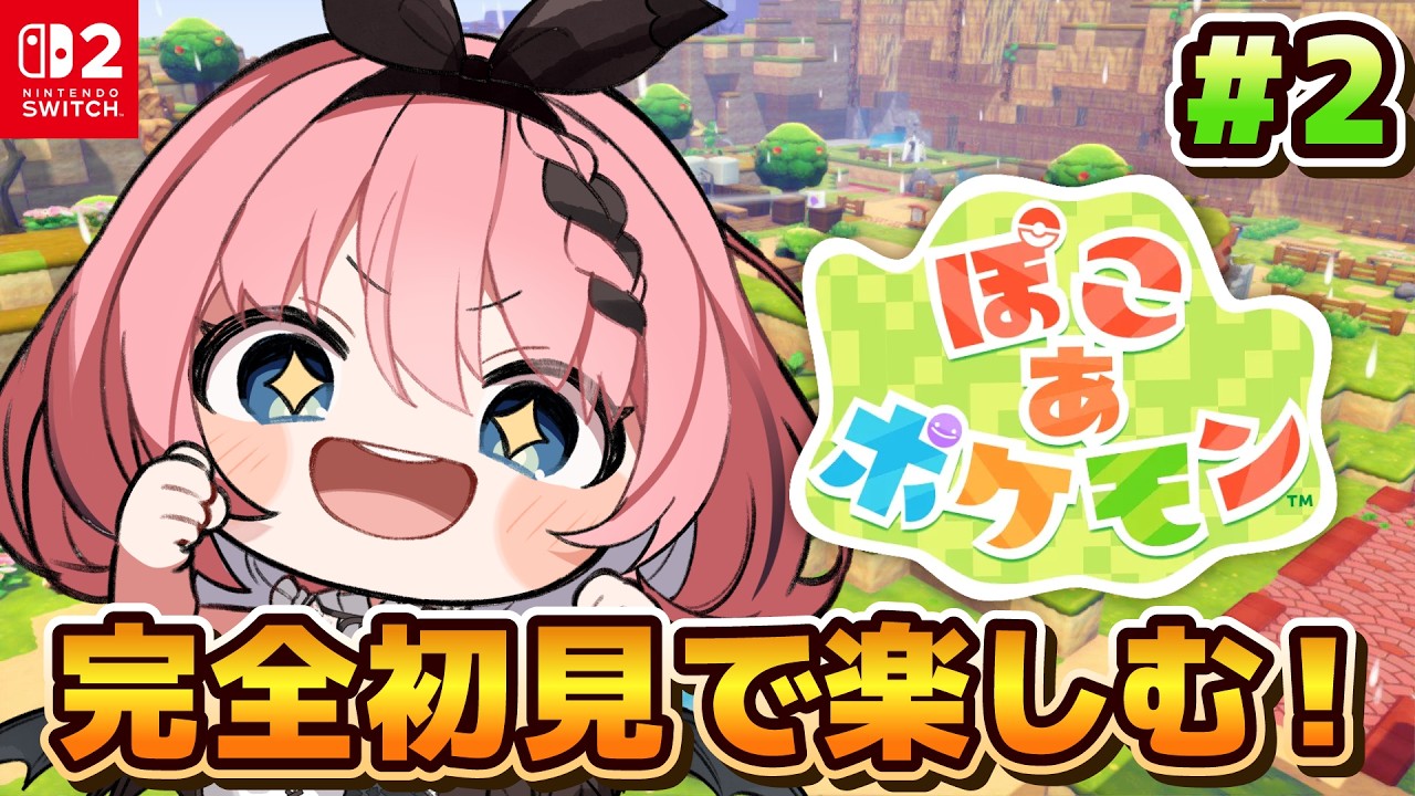 【 #ぽこあポケモン 】完全初見！神ゲーで沼ゲーは無限すぎるのである😈💪 # 2【 #音門るき / #VEE 】