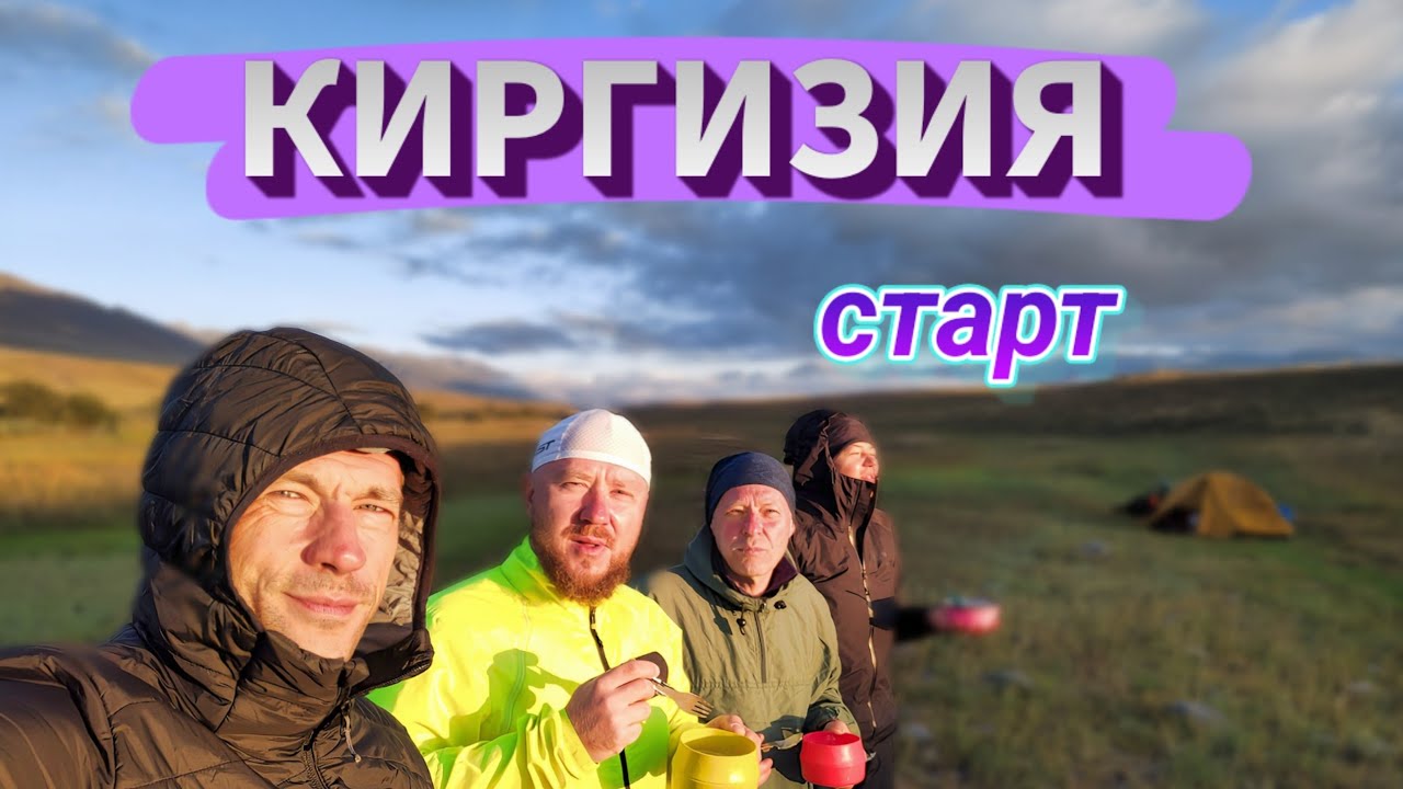 Киргизия заброска на старт маршрута .День 0