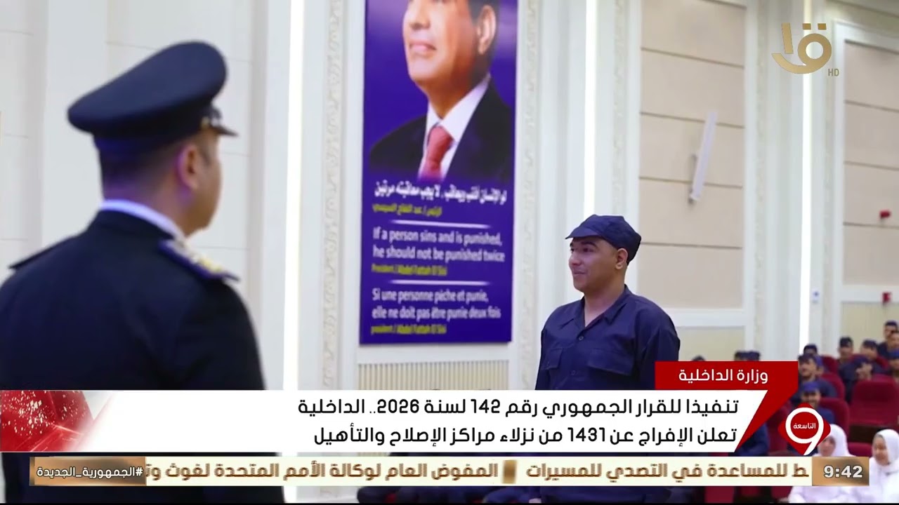 تنفيذا للقرار الجمهوري رقم 142 لسنة 2026.. الداخلية تعلن الإفراج عن 1431 من نزلاء مراكز الإصلاح