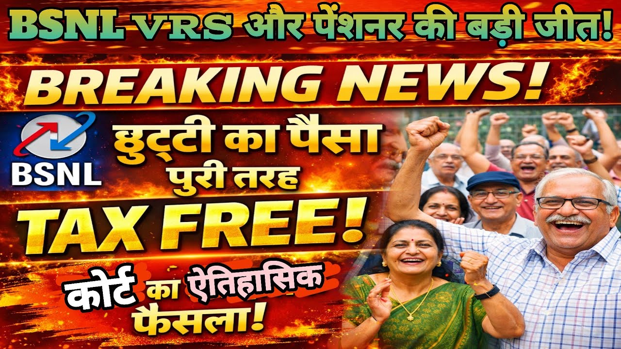 BSNL VRS बड़ी जीत 🚨 Leave Encashment पर TAX खत्म | कोर्ट का ऐतिहासिक फैसला
