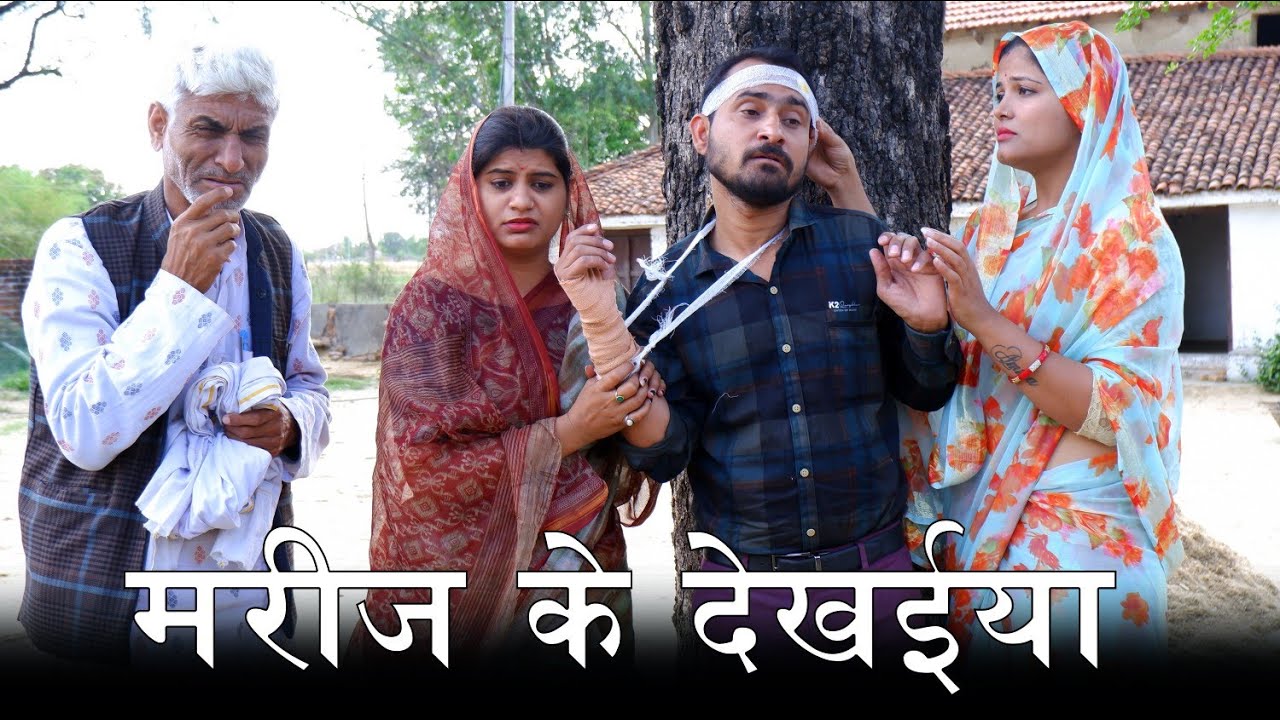 मरीज के देखईया - marij ke dekhaiya / teen panch / #commedyvideo / 35 #तीनपांच #बघेली #bagheli