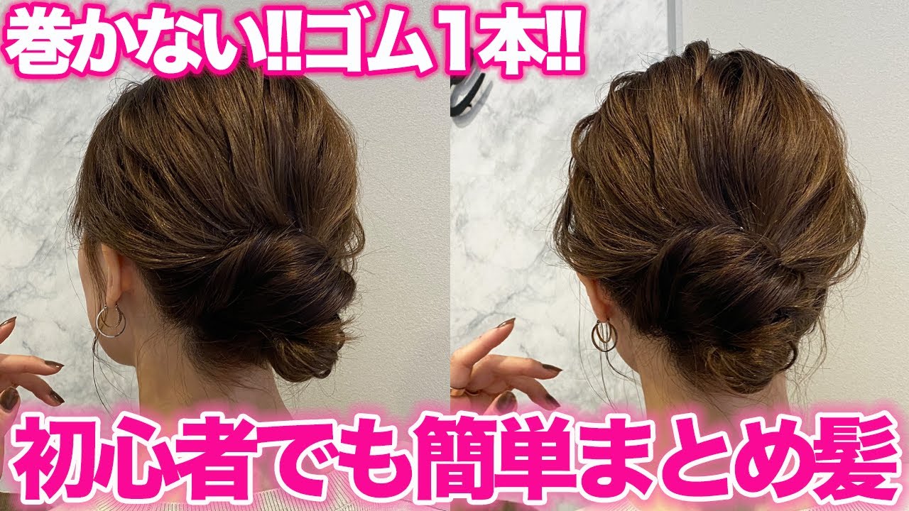 【ヘアアレンジ】コテ巻きなし!ピンなし!ゴム1本で簡単大人のまとめ髪♡