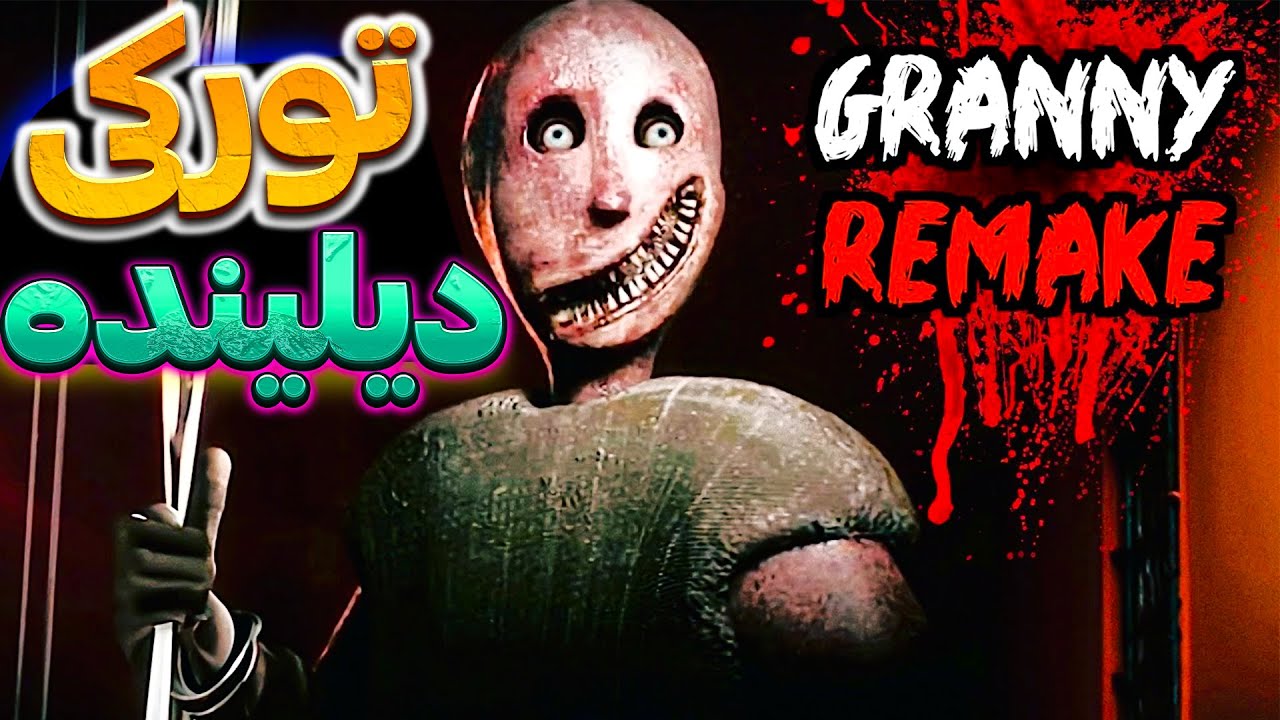 🏃‍♂گیمپلی گرنی ریمیک تورکی دیلینده | دوشوب دالیمجا | Granny Remake