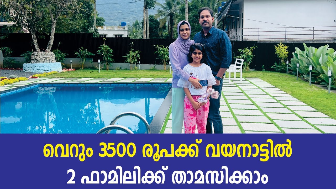 വയനാട്ടിൽ വെറും 3500 രൂപക്ക് 2 ഫാമിലിക്ക് താമസിക്കാം, സ്വിമ്മിങ് പൂൾ ഉൾപ്പെടെ Jinsha Basheer Wayanad