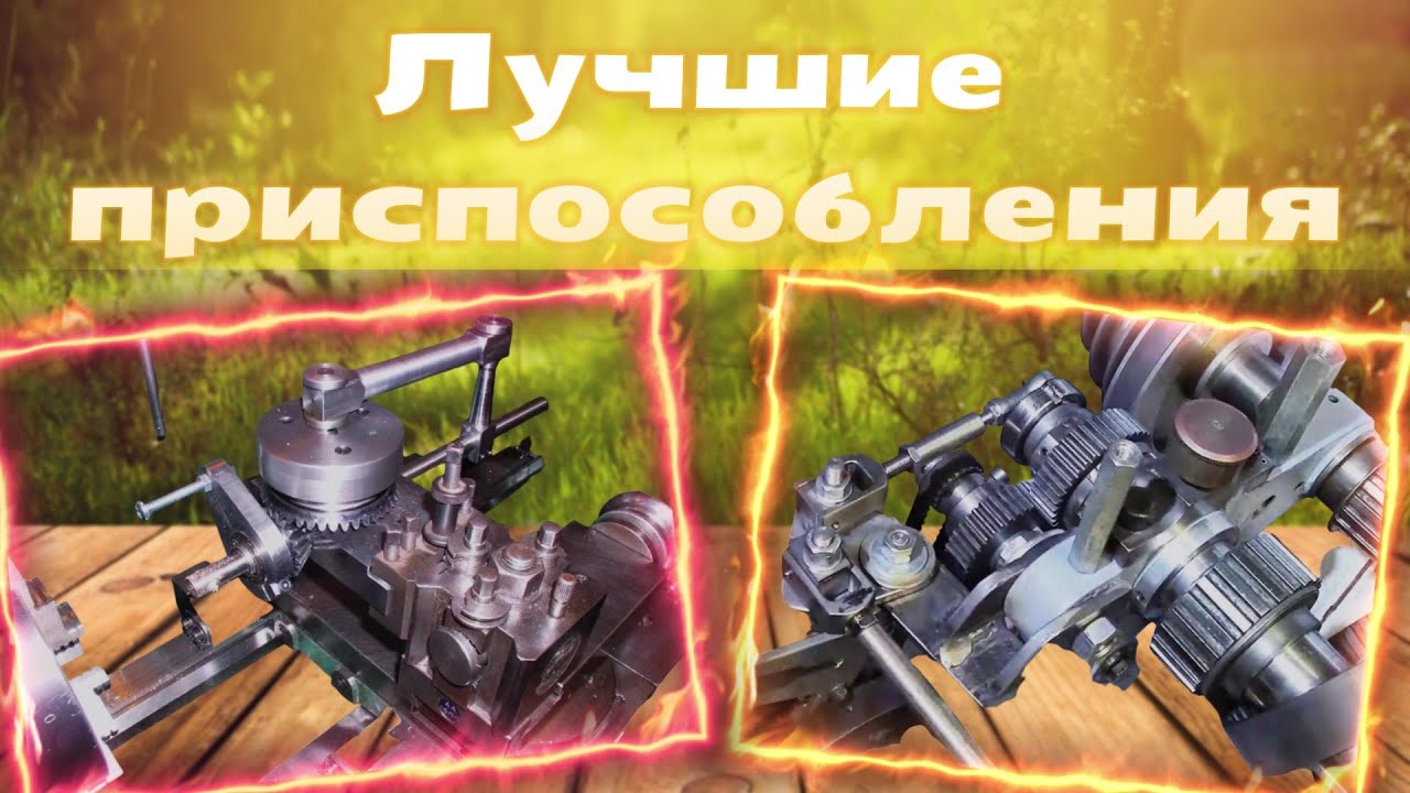 САМОДЕЛЬНЫЕ СУПЕР приспособления для токарного станка! Как облегчить себе работу \\ Крутые идеи //