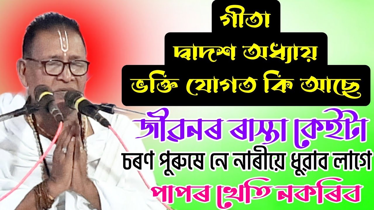 ভক্তি যোগ কি || গীতা তত্ব দৰ্শন || লোহিত চন্দ্ৰ দেৱেশর্মা || gita darshan ||