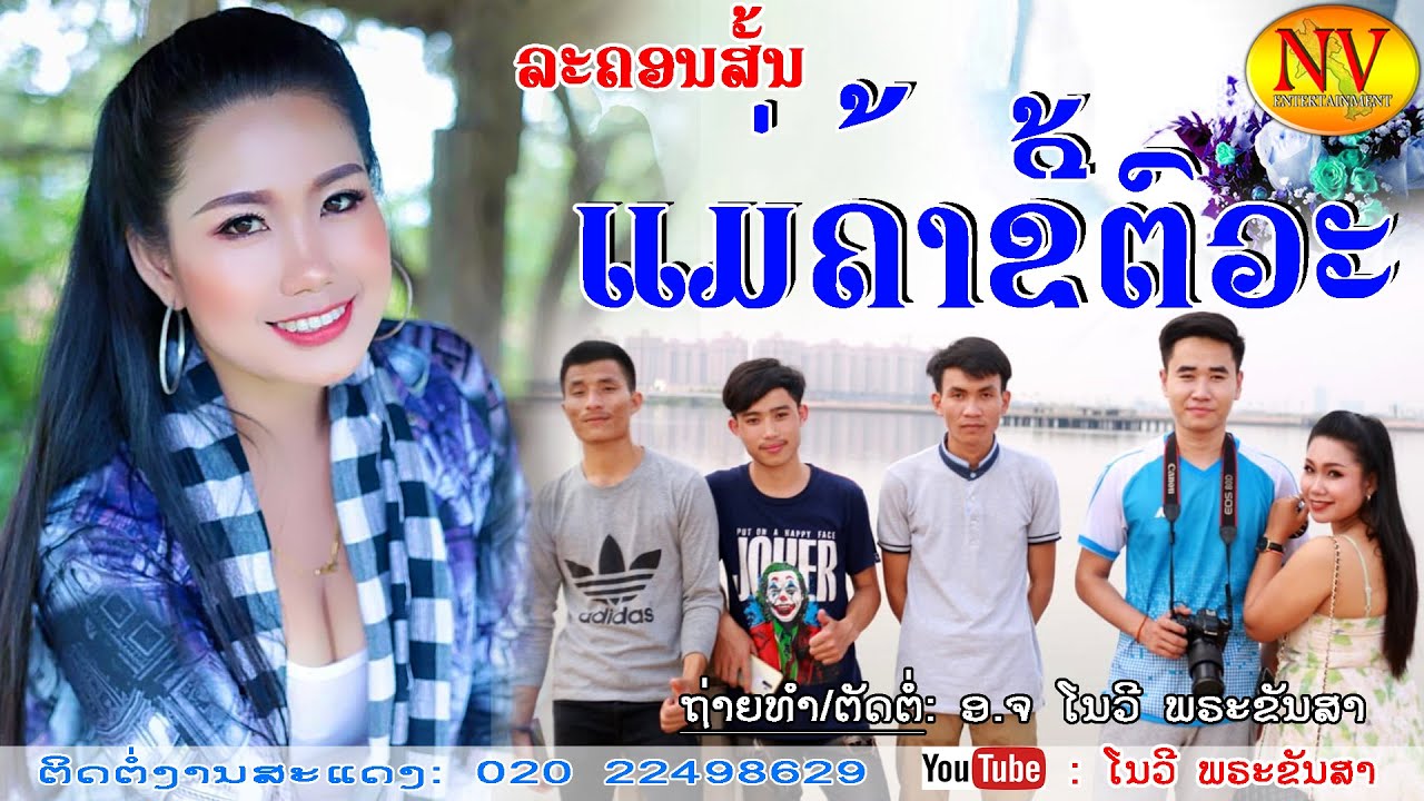 ແມ່ຄ້າຂີ້ຕົວະ (ລະຄອນສັ້ນ) หนังสั้น ชีรี่ลาว