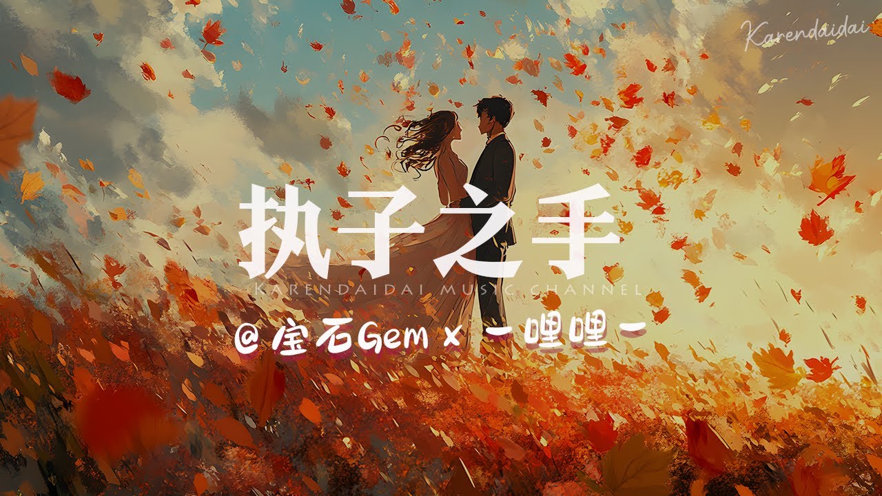 宝石Gem x 一哩哩一 - 执子之手「 I got a ring 看着你眼睛说我愿意 」