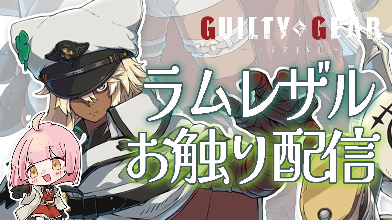 【GGST】ラムレザル初見プレイ｜飛鳥一筋Vtuberが浮気します【天苺みるく】2026.1.24