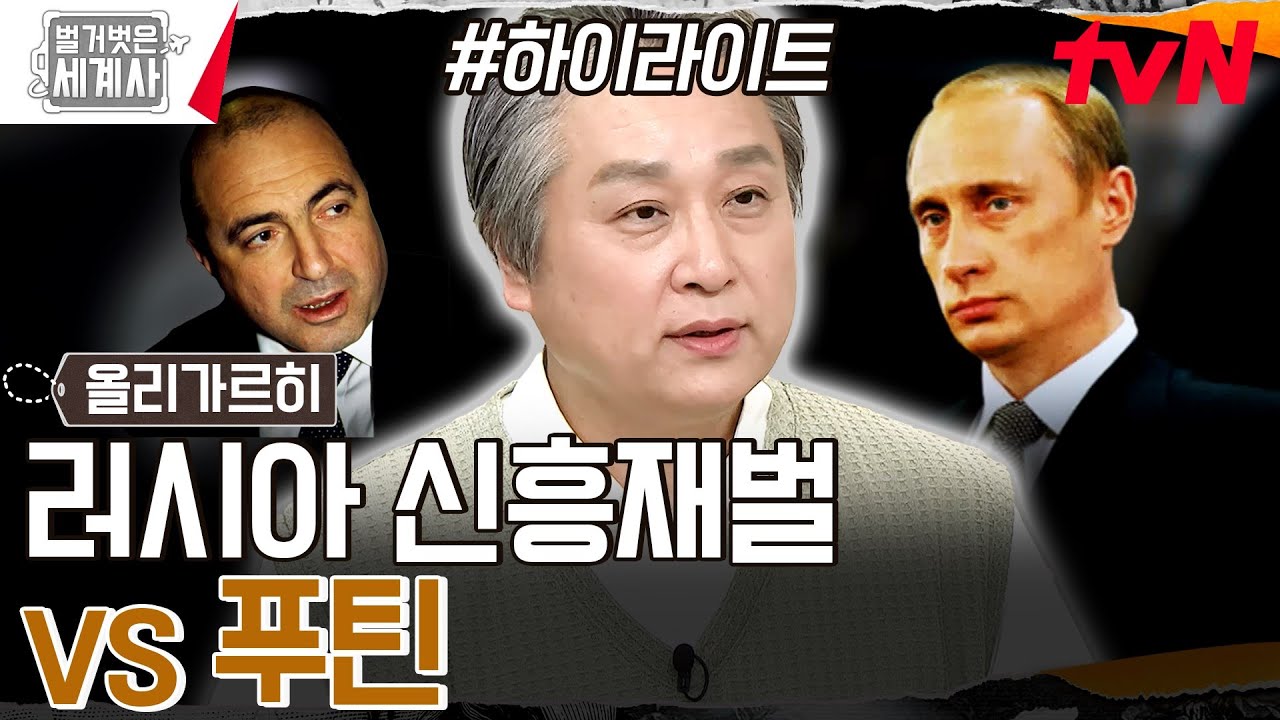 뒤통수 제대로 친 푸틴? 도움받자마자 '러시아 신흥 재벌' 척결하다! #highlight #벌거벗은세계사 EP.160