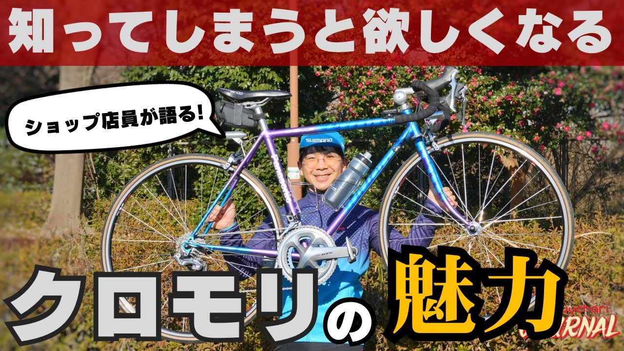 【緊急応援企画】クロモリ全然良い！カーボンだけがエライわけじゃない！【生粋のクロモリストが熱く語る】