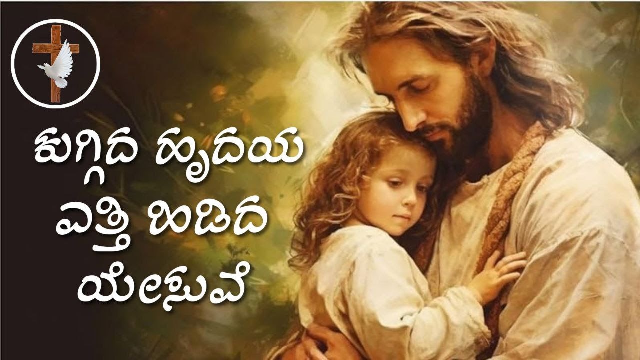 ಕುಗ್ಗಿದ ಹೃದಯ ಎತ್ತಿ ಹಿಡಿದ ಯೇಸುವೆ Jesus kannada songs 