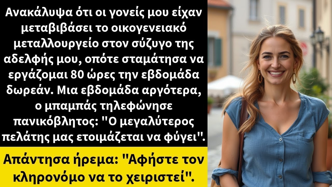 Ανακάλυψα ότι οι γονείς μου είχαν μεταβιβάσει το οικογενειακό μεταλλουργείο στον σύζυγο της αδελφής