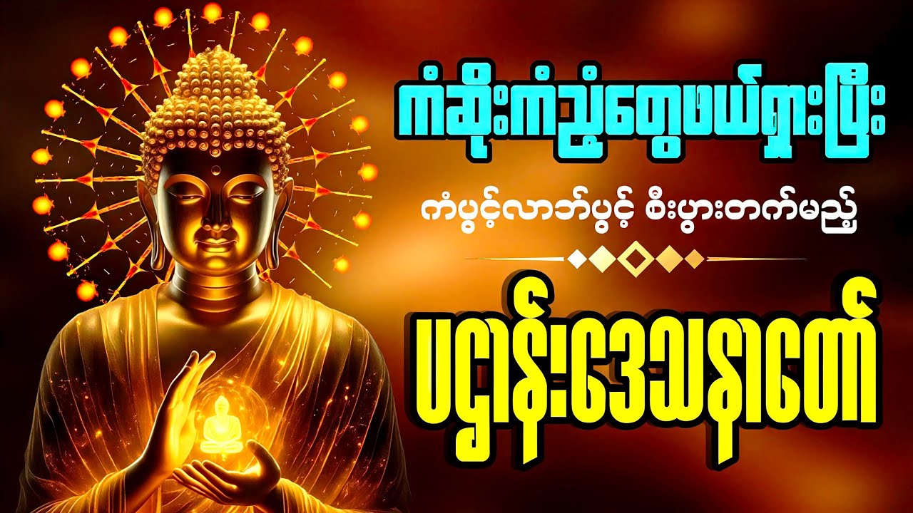 🙏🙏🙏နေအိမ်အတွင်း/ပြင်ပ အန္တရာယ်ကင်းဝေးစေသည့် ပရိတ်၊ပဠာန်း၊မေတ္တာပို့နှင့်ဂါထာတော်များ