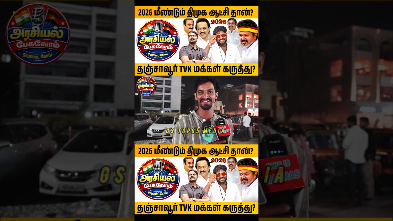 தஞ்சாவூர் தொகுதி வெற்றி யாருக்கு? vijay speech public opinion #vijayspeech #tvkv #thanjavur #shorts