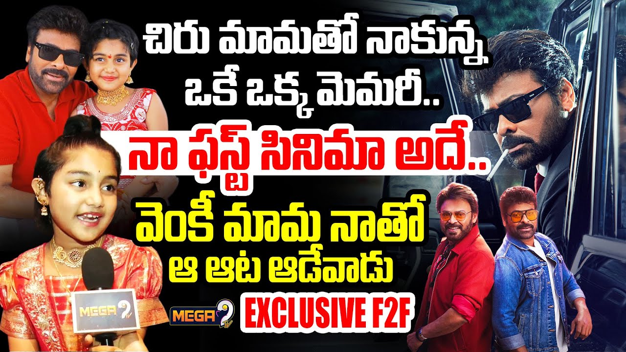 Mana shankara vara prasad Child Artist Uha Exclusive F2F | Megastar Chiranjeevi | Venkatesh |Mega9tv