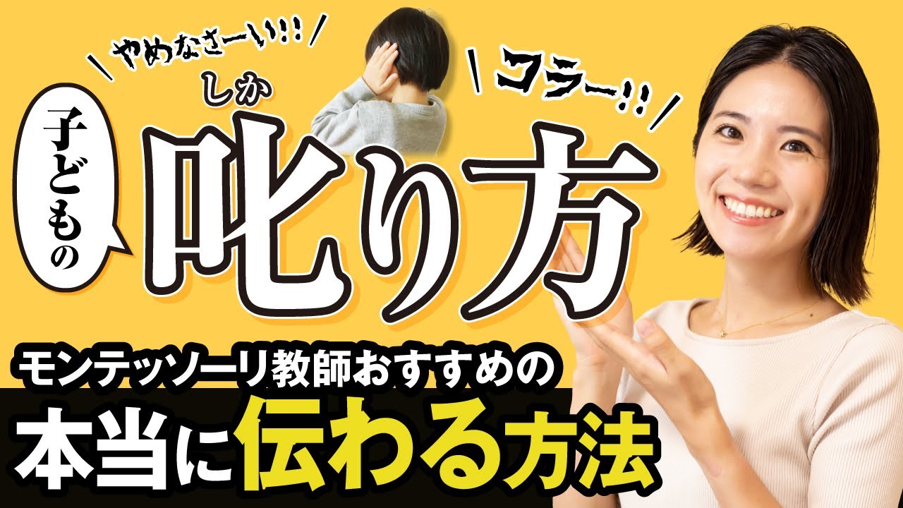 【大切】叱ることは必要？本当に伝わることもへの伝え方。モンテッソーリ教師が解説