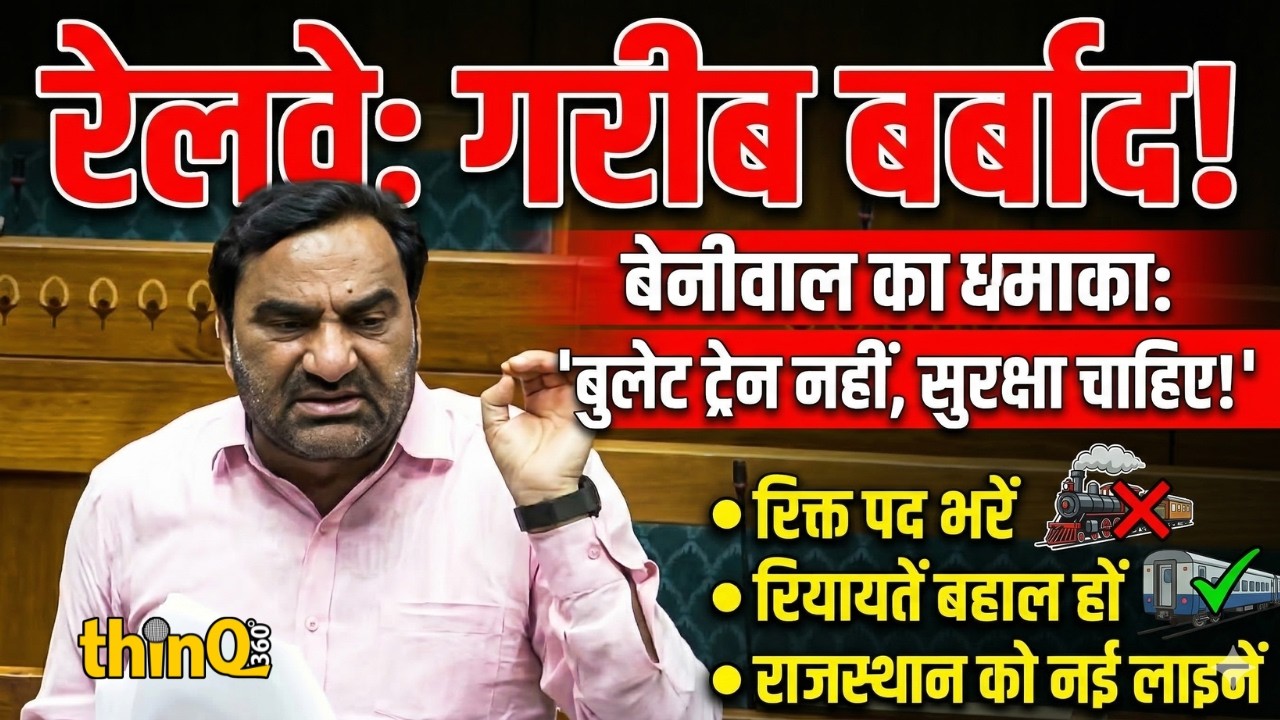 क्या Hanuman Beniwal ने खोल दी रेलवे की पोल? गरीब यात्रियों पर बड़ा बयान! Nagaur | RLP