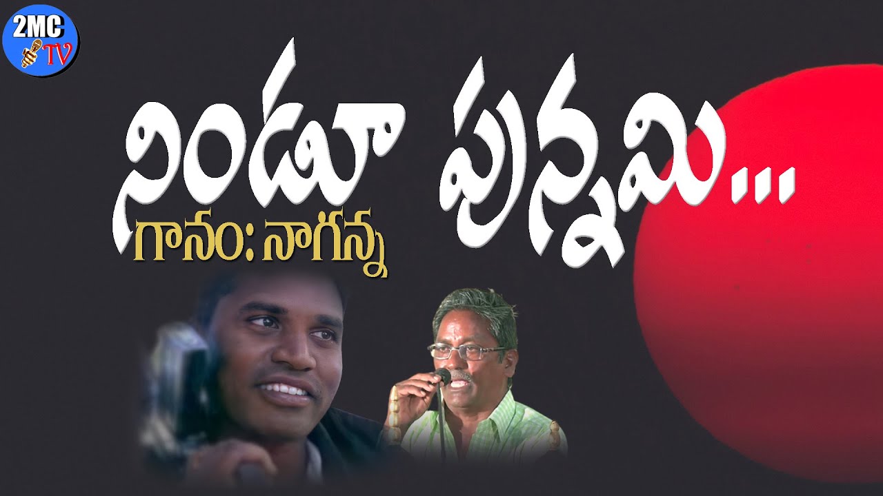 నిండు పున్నమి చంద్రుడు | NINDU PUNNAMI SONG | రచన:అరుణోదయం ,గానం:నాగన్న| 2MC TV |GANESH ANNA SONGS|