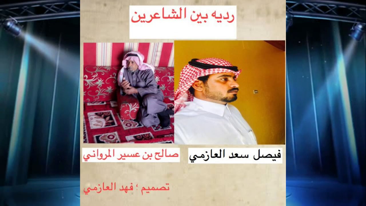 قصيده الشاعر فيصل سعد العازمي فالجهنان ورد الشاعر صالح بن عسير المرواني