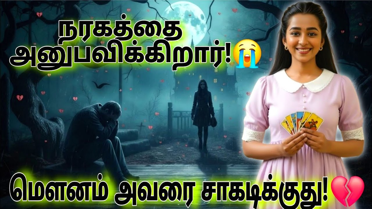 பேசாத ஒவ்வொரு நிமிஷமும் அவர் நரகத்தை அனுபவிக்கிறார்! 😭#nocontact#tarot