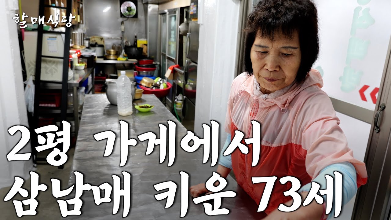 2평 다락방에서 홀로 삼 남매 키우며 40년간 장사한 73세 할머니 [홍탁목포집]