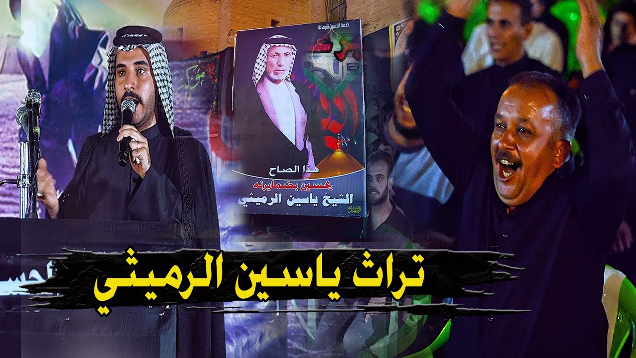 تراث ياسين الرميثي وسيرته الحسينية الرادود حسين العارضي _ مهرجان رسائل الحسين السنوي الثاني