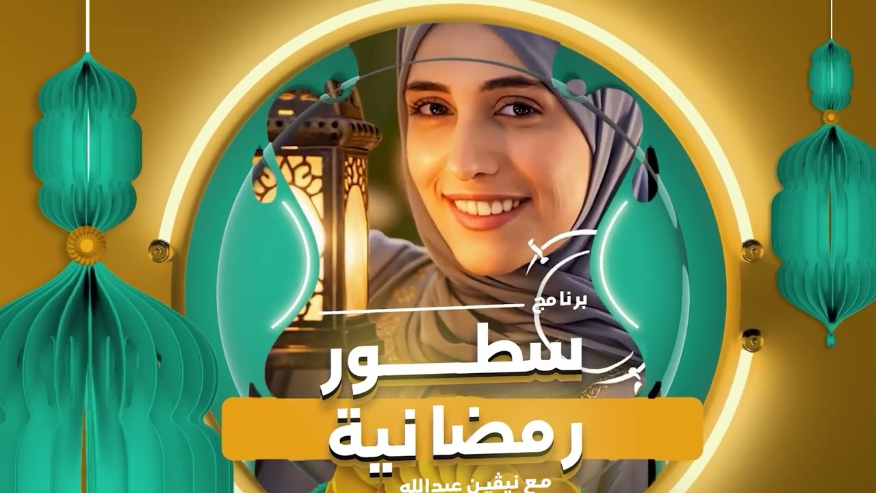 سطور رمضانية l الحلقة الحادي والعشرون 