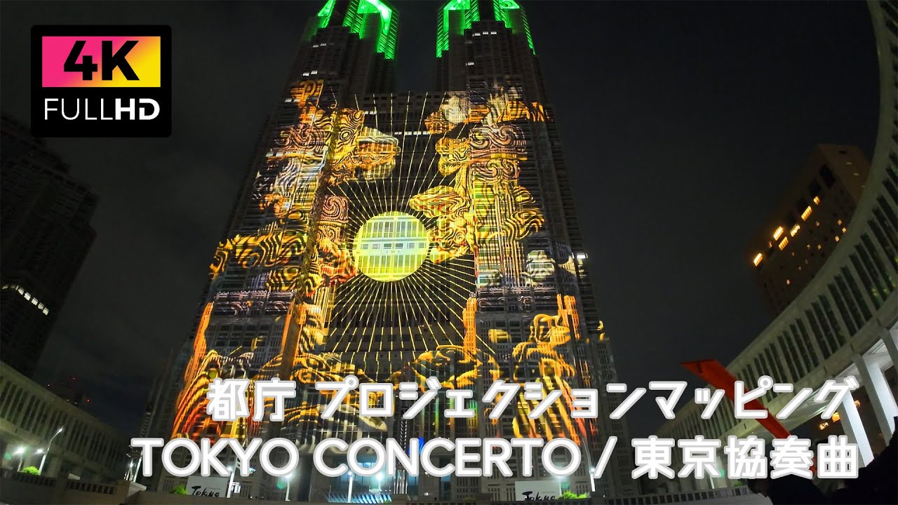 【4K】都庁プロジェクションマッピング TOKYO CONCERTO / 東京協奏曲 (May 2024) | Tokyo Projection Mapping TOKYO CONCERTO.