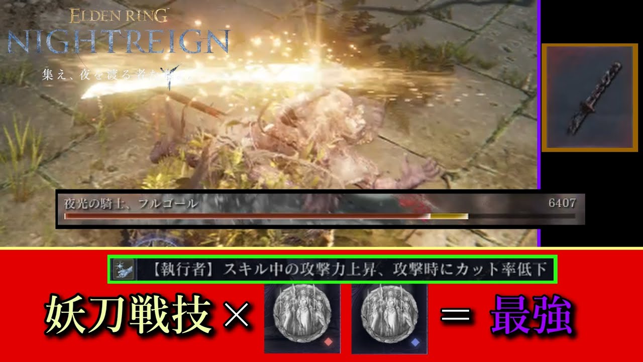 【ナイトレイン】執行者、妖刀戦技で5000ダメージ！安定高火力の妖刀戦技ビルドで深き夜！【エルデンリングナイトレイン】