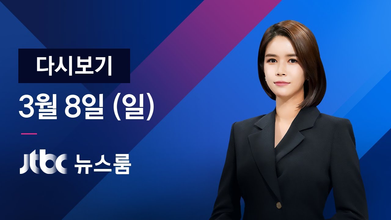 2020년 3월 8일 (일) 특집 뉴스룸 다시보기 - 9일부터 '5부제'｜만 10세 이하, 80세 이상&hellip;가족 대리구매