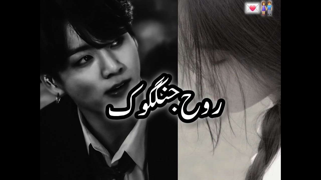 Rooh e Jungkook (Part 2) #novel #credittoowner  #l#btsffmafia #jungkook  #viralff #viralvideo