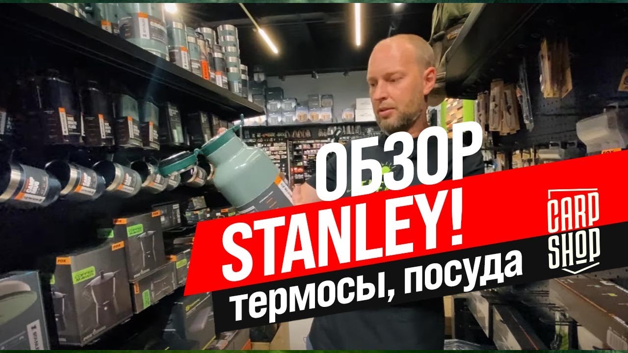 СУПЕР НОВИНКИ в CARPSHOP от STANLEY! ☕️ ТЕРМОСЫ и ПОСУДА для хорошего ОТДЫХА на ПРИРОДЕ!
