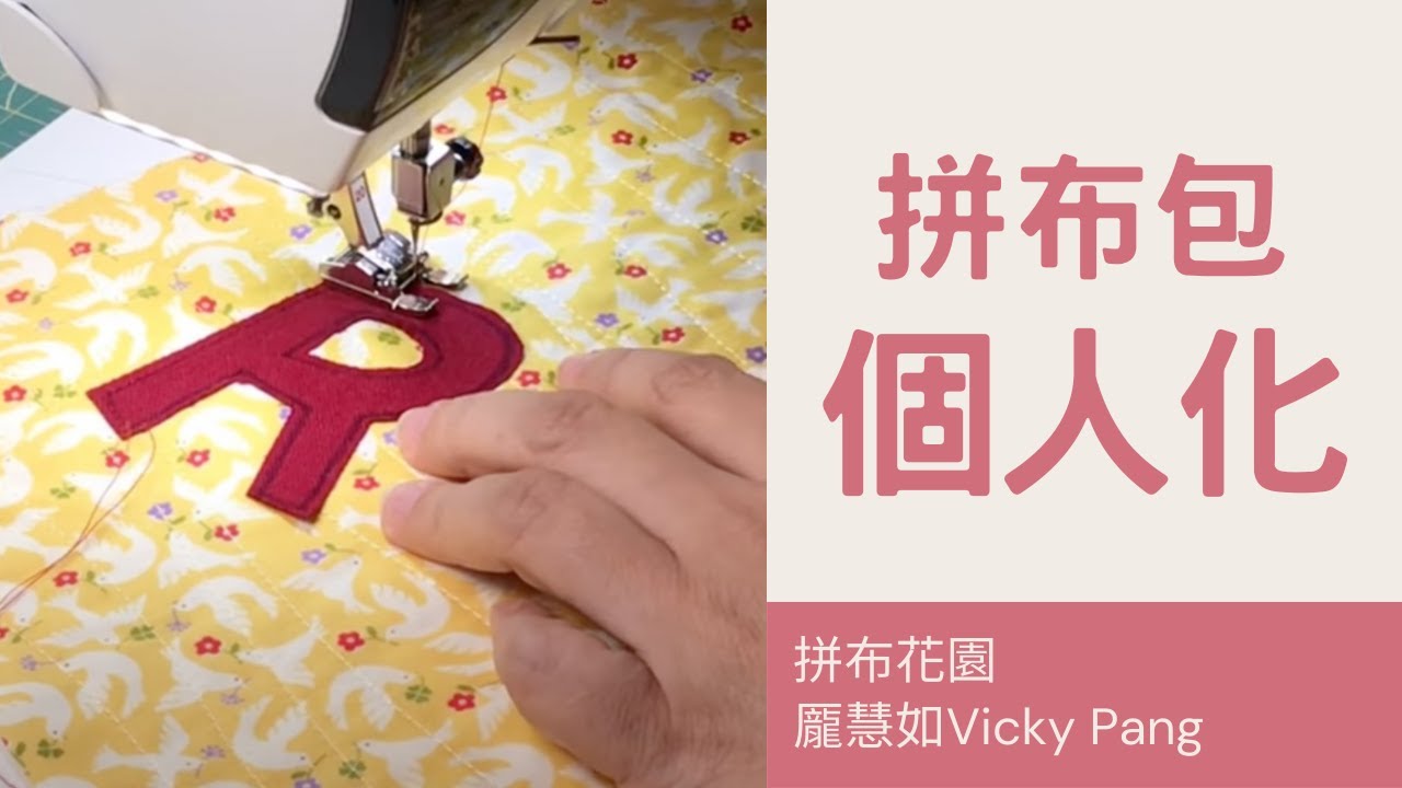 在包包上貼名字的個人化拼布包｜奇異襯使用方式｜均勻壓布腳的用法｜貼布縫方式｜拼布包完成方式｜拼布包包打角｜personality bag