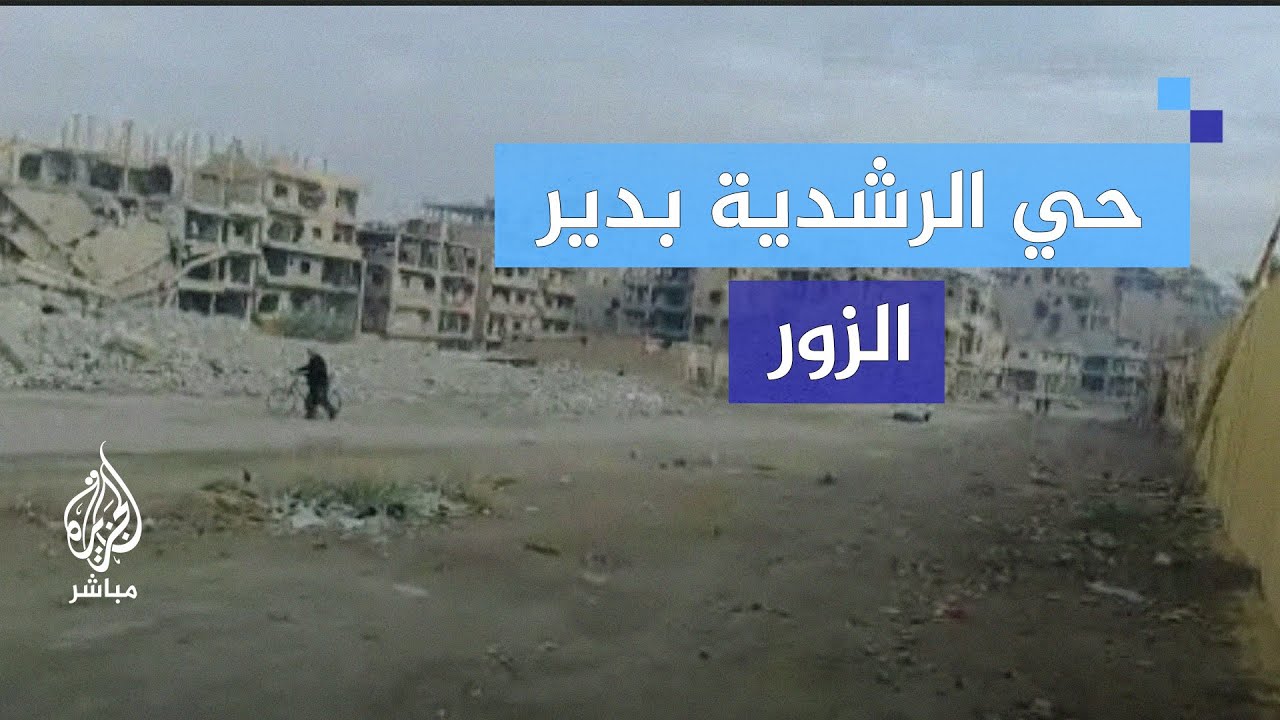في قلب الدمار.. كيف حولت قوات النظام السوري حي الرشدية في دير الزور إلى مدينة أشباح