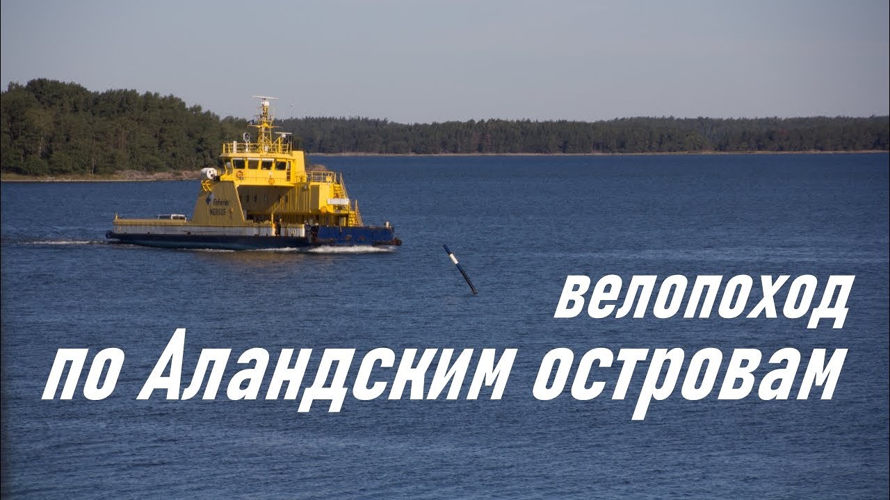 Велопоход по Аландским островам 