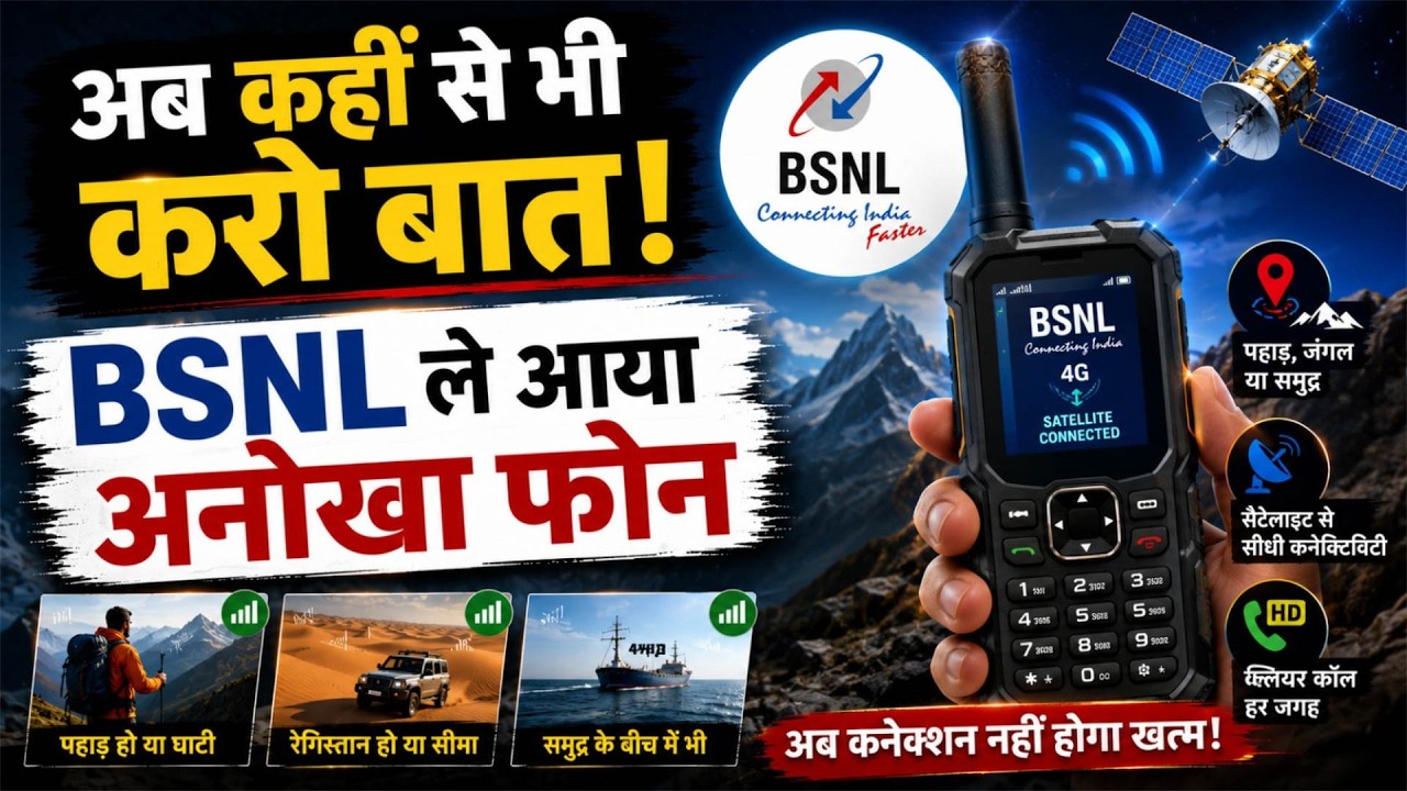 BSNL satellite phone launched at ₹1.34 lakh: बिना नेटवर्क होगी कॉलिंग !