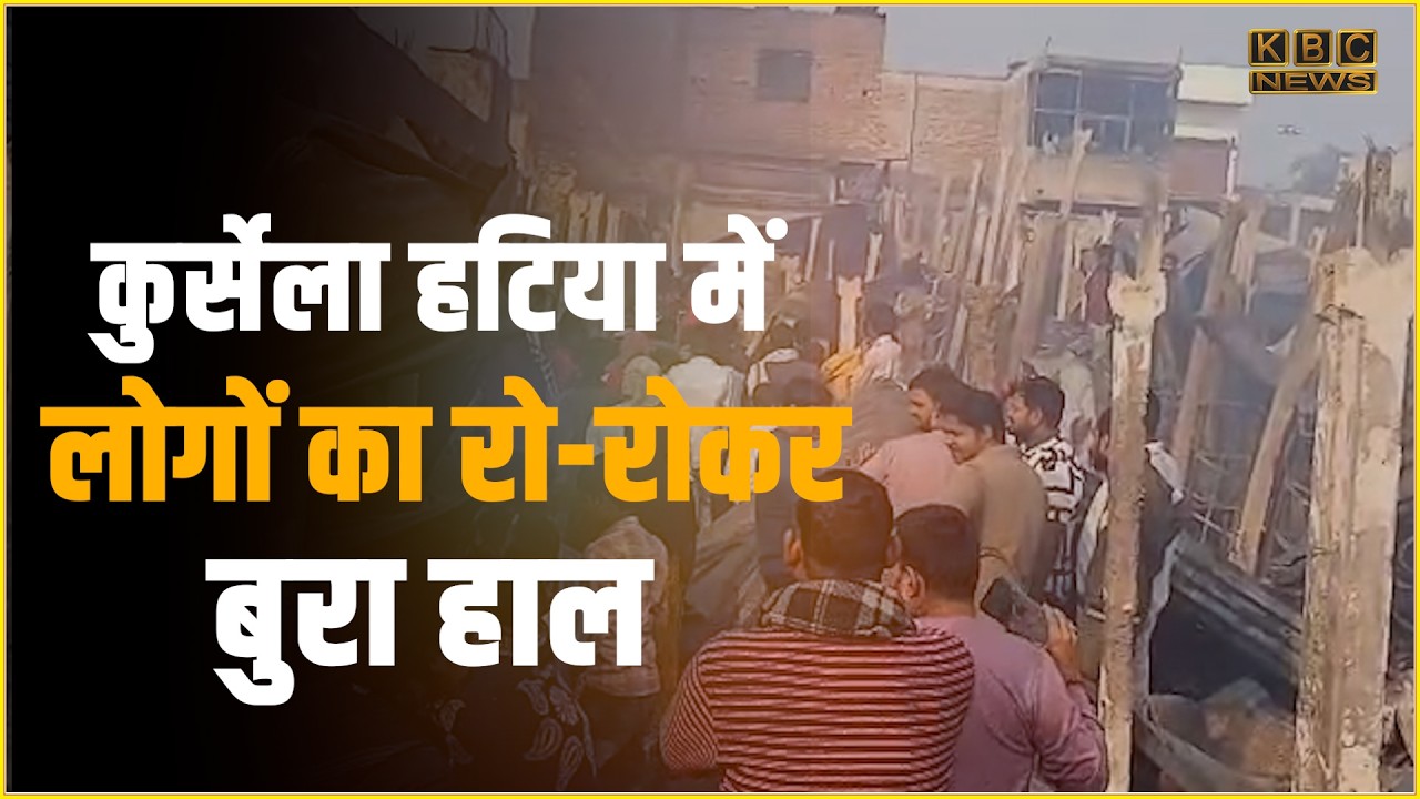 अब तक का सबसे बड़ा अग्निकांड, कुर्सेला हटिया में करोड़ों की क्षति, 300 से भी अधिक दुकानें जलकर राख..