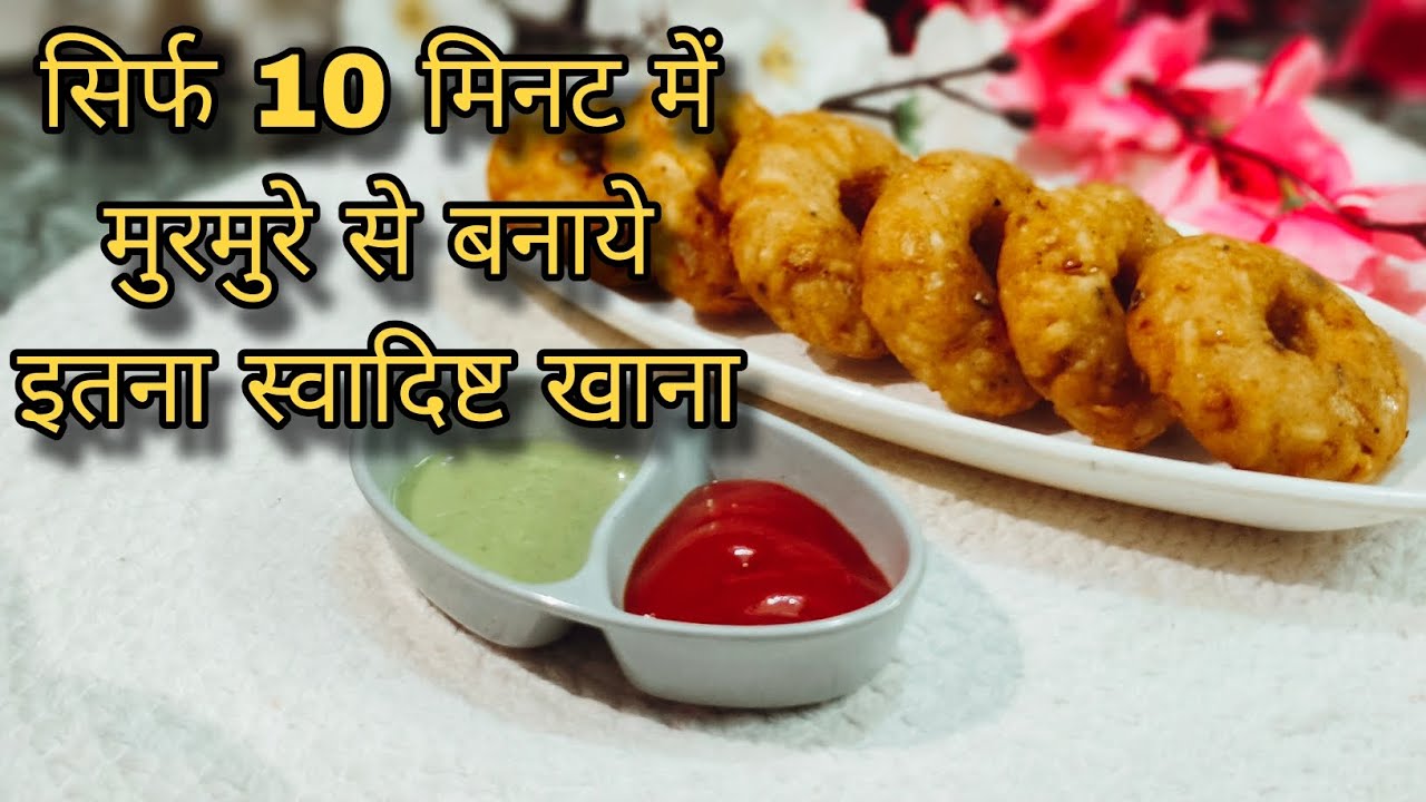 पता नहीं था मुरमुरे से इतने क्रिस्पी और मजेदार रेसिपी बना सकती है#trending #video #shortsvideo #vada