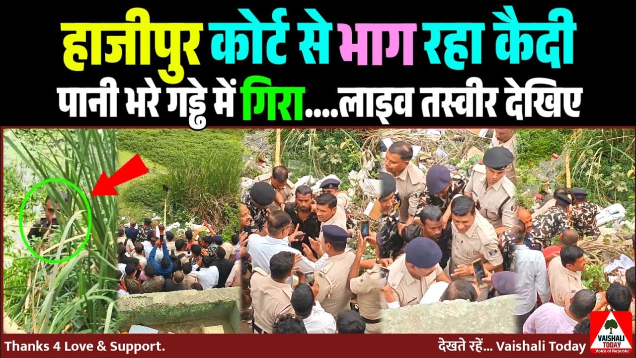 हाजीपुर कोर्ट से भाग रहा कैदी पानी भरे गड्ढे में गिरा, लाइव तस्वीर देखिए... #hajipurnews #hajipur 