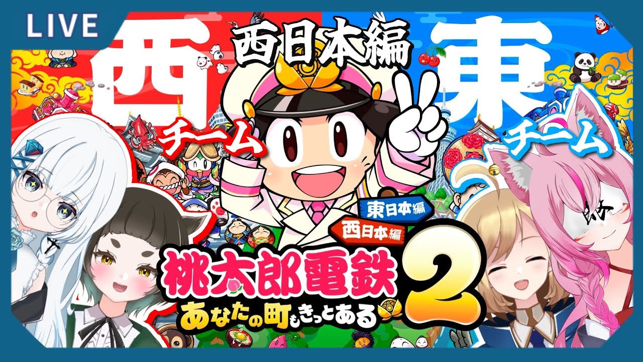 【#桃太郎電鉄2 】東西２チームに分かれて西日本編で対決！たくさん観光するぞ～✨【#初見さん大歓迎 】