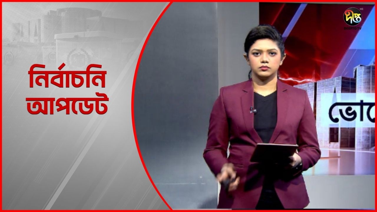 Deepto Election News l জাতীয় নির্বাচনের সবশেষ খবর l দুপুর ১২টা l ১২ ফেব্রুয়ারী ২০২৬ l Full News