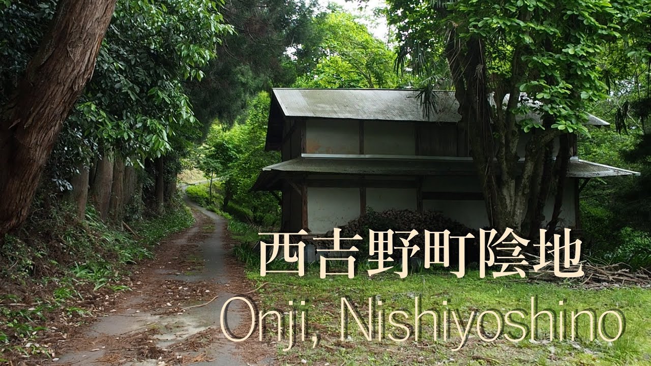 昔話のような陰地集落【田舎散歩・限界集落】（奈良県五條市）The scenery of Onji village that resembles a folktale
