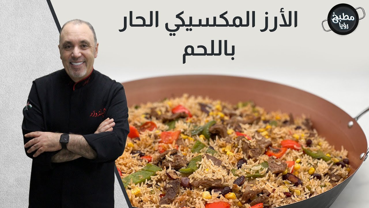 وصفة الأرز المكسيكي الحار والشيف نضال نسي أسماء الخضار
