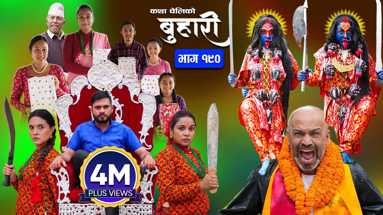 बुहारी भाग - १९० | BUHARI Episode -190 | कथा चेलीकाे | Nepali Sentimental Serial | 26th August 2024