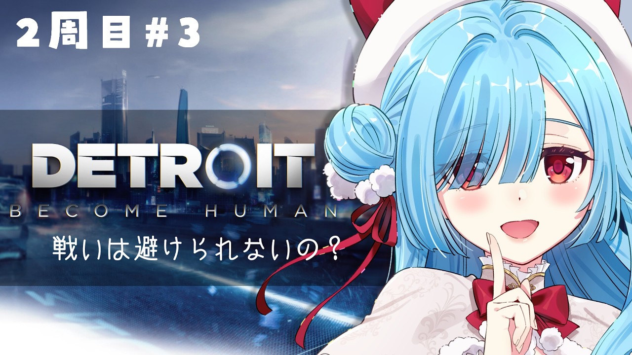 〖 Detroit: Become Human 〗２周目③キッス！キッス！したから未来は明るい┊どっとライブ #ヤマトイオリ