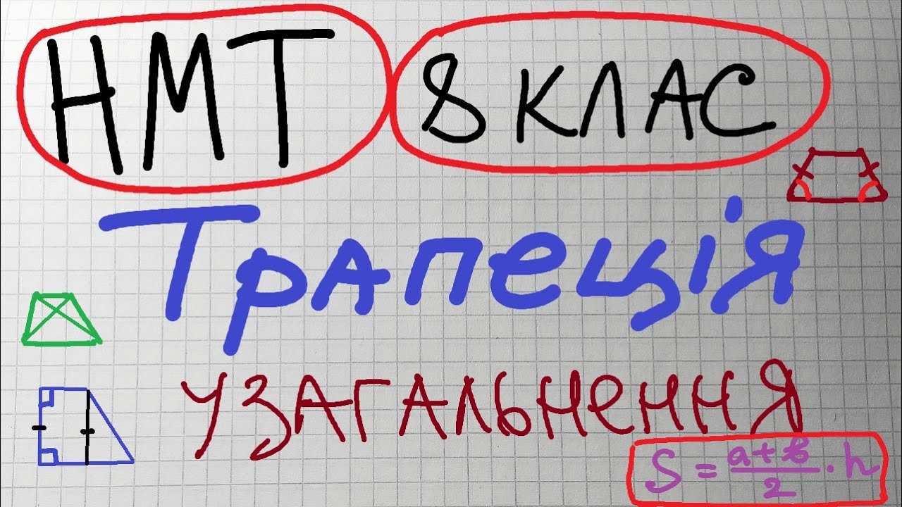 НМТ. 8 кл. Трапеція
