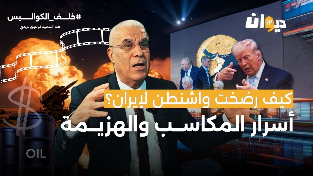 كيف رضخت واشنطن لإيران؟ أسرار المكاسب والهزيمة | خلف الكواليس مع العميد توفيق ديدي